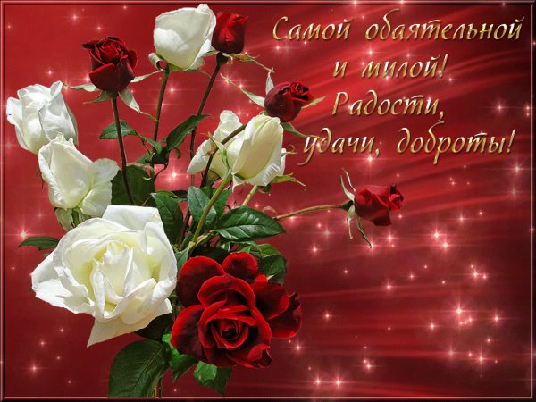 Самой обаятельной и милой!