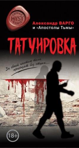 Варго Александр, Назаров Денис Татуировка (сборник) (2018)