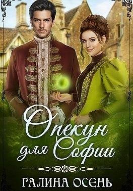 Осень Галина Опекун для Софии (2023)