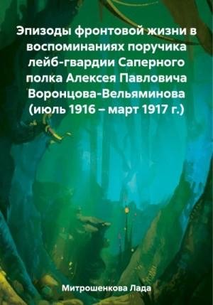 Митрошенкова Лада Эпизоды фронтовой жизни в воспоминаниях