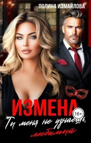 Измайлова Полина Измена. Ты меня не узнаешь, любимый (2025)