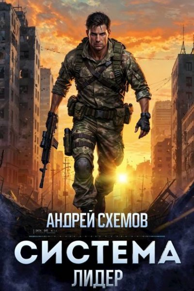 Андрей Схемов Система. Том 2. Лидер