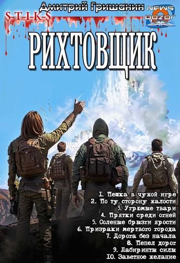 Дмитрий Гришанин Рихтовщик. Цикл из 10-и книг в одном томе