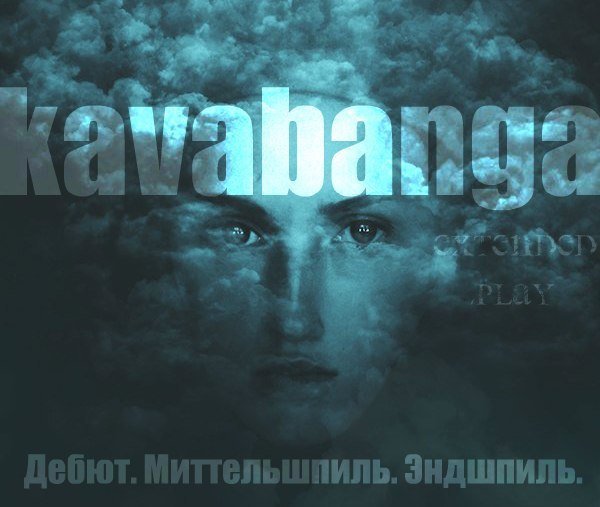 kavabanga - Пополам
