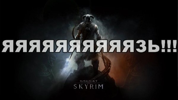 ЯЯЯЗЗЗЬЬЬ
