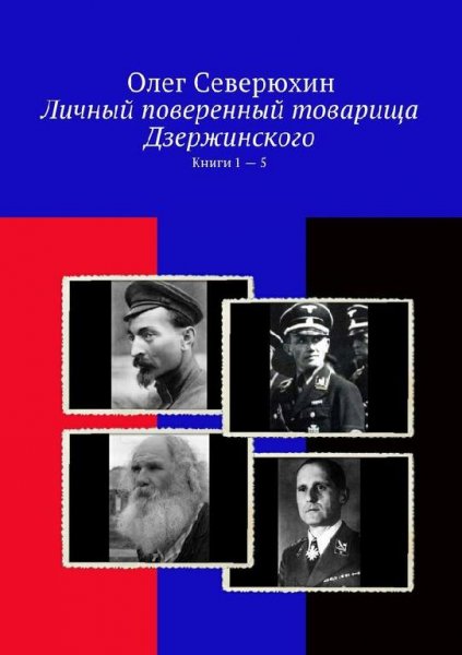 Личный поверенный тов.Дзержинского.1-5