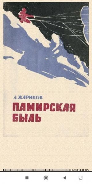 А.Жариков. Памирская быль 8fc1c8 196714