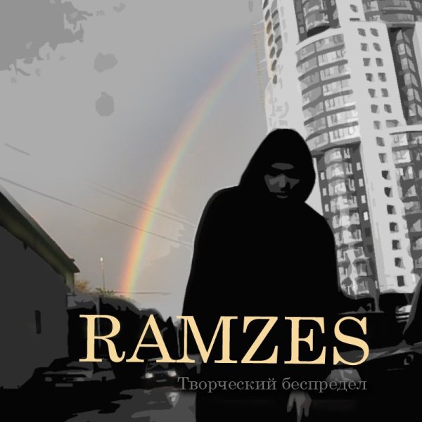 Ramzes - Время лечит говорят