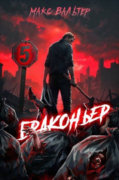 Макс Вальтер Браконьер. Том 5
