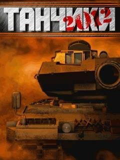 Танчики 2012 сенсор