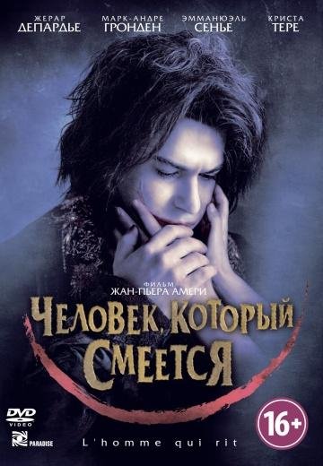 Человек который смеется