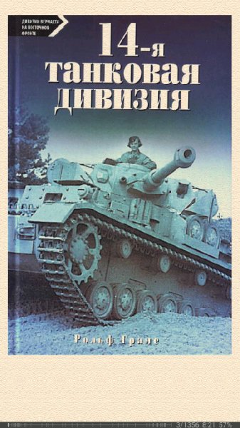 Р.Грамс. 14-я танковая дивизия. 1940-1945
