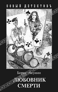 Акунин - 10.Любовник смерти