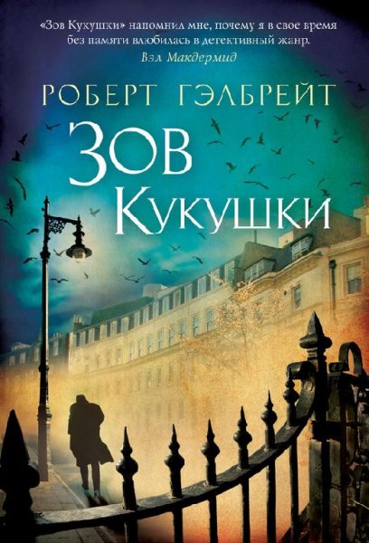 Роберт Гэлбрейт. Серия Корморан Страйк