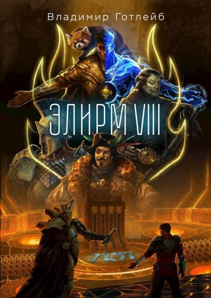 Владимир Готлейб (Посмыгаев) Элирм VIII