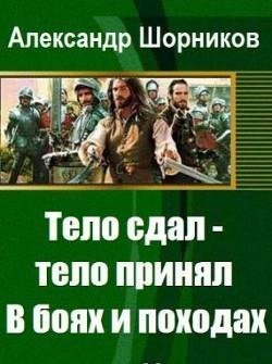 В боях и походах.Тело сдал ~ тело принял