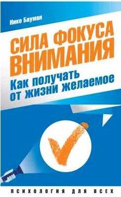 Сила фокуса внимания. Как получать от жизни же