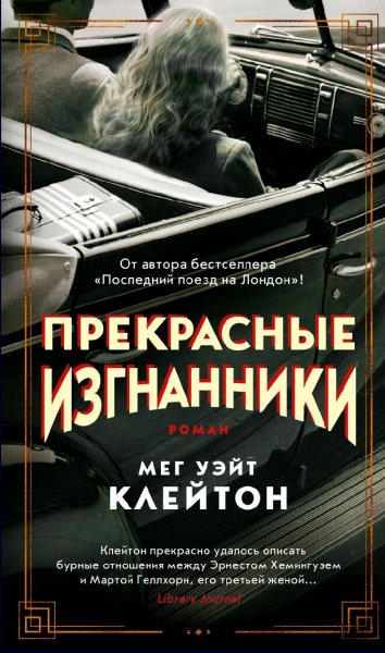 Мег Уэйт Клейтон. Прекрасные изгнанники