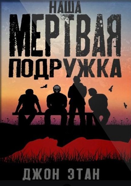 Джон Этан - Наша мёртвая подружка