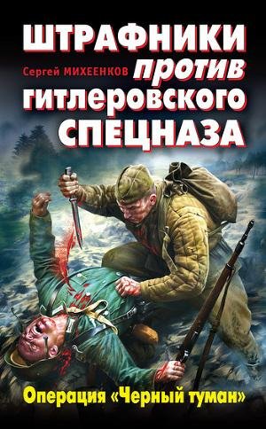 Михеенков С. Штрафники против гитлеровск