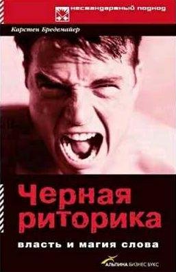 Черная риторика: Власть и магия слова