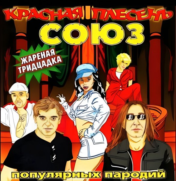 Красная плесень - Меня зовут Миша
