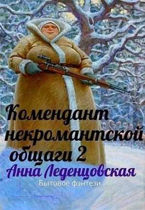 Анна Леденцовская Комендант некромантской общаги 2