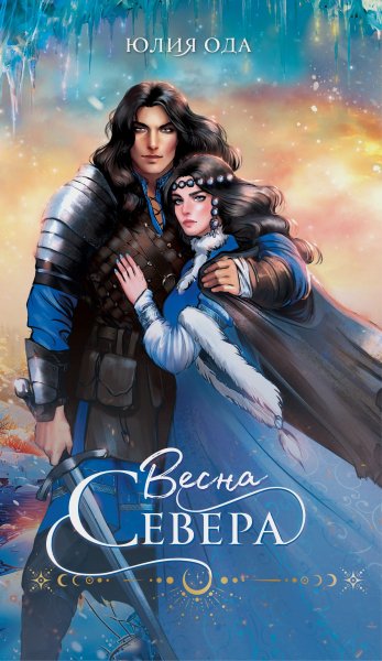 Ода Юлия. Время севера 1. Весна севера