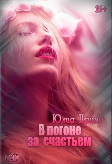 Прим. В погоне за счастьем