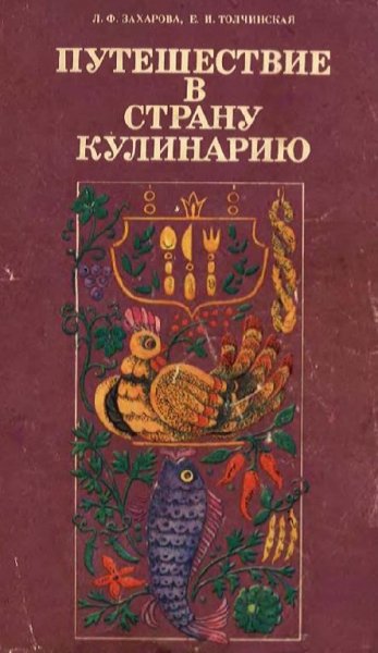 Л. Захарова, Е. Толчинская - Путешествие в страну Кулинарию