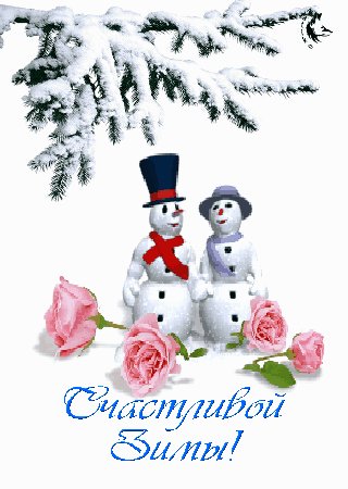 счастливой зимы