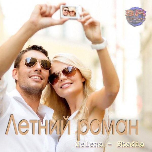 Helena-Shadia - Летний Роман ПРЕМЬЕРА