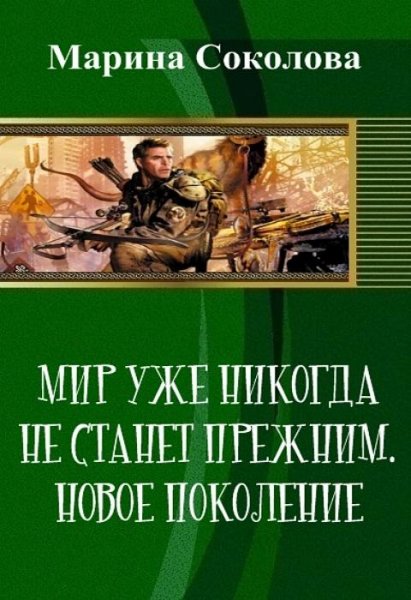 Мир уже никогда не станет прежним. Новое покол
