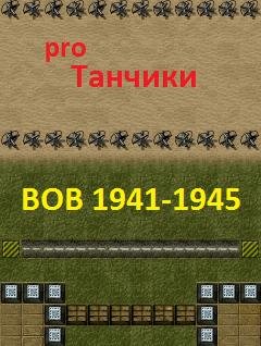 Танчики про new 1! Лето