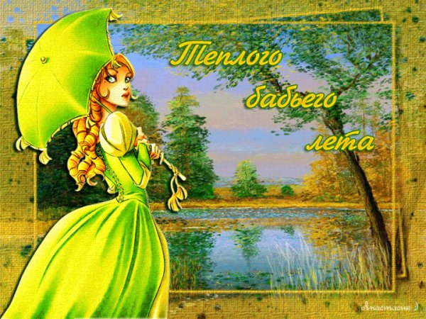 Теплого бабьего лета