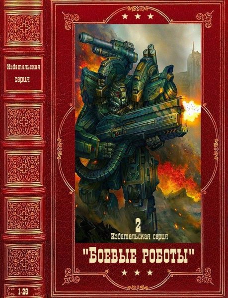 Боевые роботы (BattleTech)-2. Издательская серия.Книги 1-28