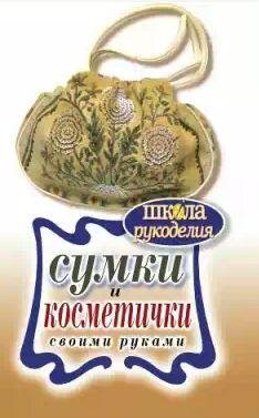 Сумки и косметички своими руками