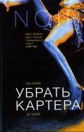 ubrat kartera