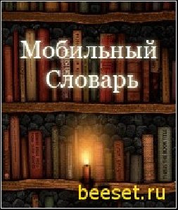 Мобильный словарь