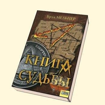Мельцер. Книга судьбы
