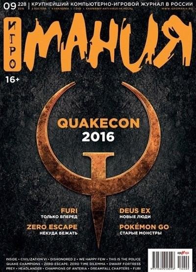 Игромания 9 (сентябрь 2016)