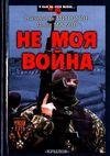 Не моя война