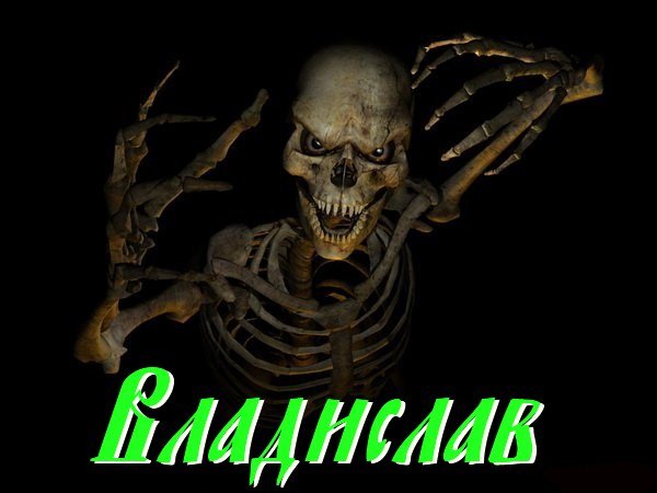 Владислав