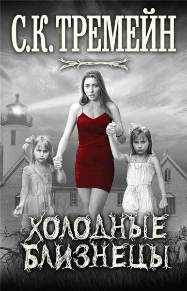 Тремейн. Холодные близнецы