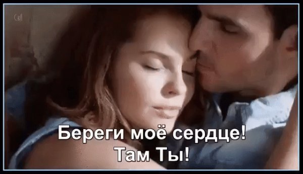Береги Мое Сердце