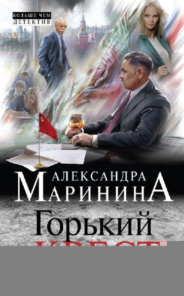 Александра Маринина Горький квест Том 1 fb2