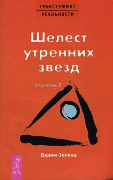 SHelest utrennih zvezd