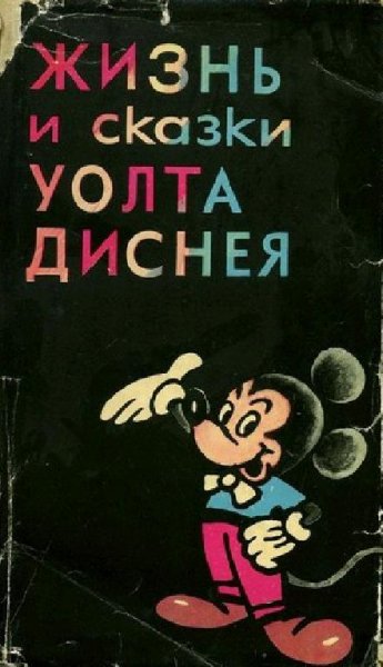 Жизнь и сказки Уолта Диснея