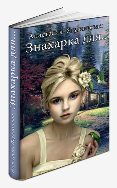 Знахарка для...