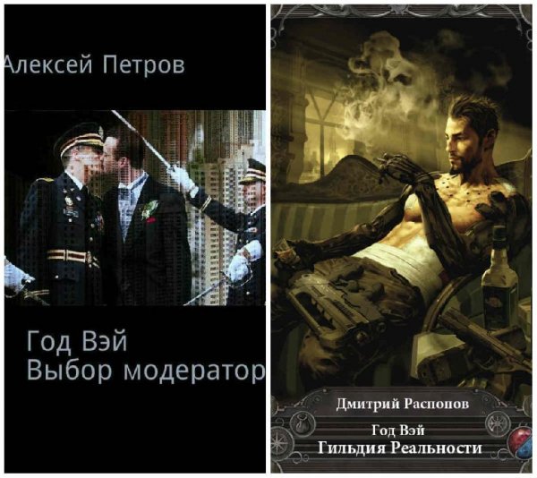 Год Вэй. Дилогия